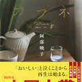 阿部暁子の最新作『カフネ』（講談社）