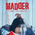 新ドラマ『MADDER（マダー）その事件、ワタシが犯人です』　（C）カンテレ