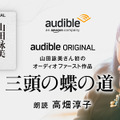 山田詠美による初オーディオファースト作品『三頭の蝶の道』