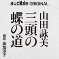 山田詠美による初オーディオファースト作品『三頭の蝶の道』