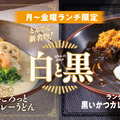 “白と黒”２種類からお好きなカレーうどんをご用意