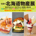 初夏の北海道物産展