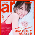 乃木坂46・賀喜遥香が表紙を飾る『ar』5月合併号（主婦と生活社）
