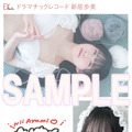 ドラマチックレコード 新居歩美