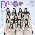 乃木坂46の6期生が表紙と巻頭を飾る『EX大衆』5・6月合併号（双葉社）