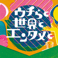 『ウチらと世界とエンタメと』