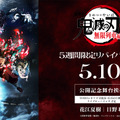 『劇場版「鬼滅の刃」無限列車編』舞台挨拶　(C)吾峠呼世晴／集英社・アニプレックス・ufotable