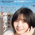 中西アルノが表紙を飾るグラビア雑誌『グラビアチャンピオン』VOL.8（秋田書店）