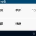 住所検索のトップメニュー。地域から絞り込んでいく