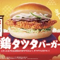 鶏タツタバーガー