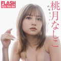 桃月なしこ（C）光文社／週刊FLASH 写真（C）藤本和典