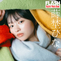 蒔埜ひな（C）光文社/週刊FLASH 写真（C）U-YA
