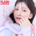 星乃まりな（C）光文社／週刊FLASH 写真（C）佐々木大輔（SIGNO）