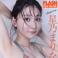 星乃まりな（C）光文社／週刊FLASH 写真（C）佐々木大輔（SIGNO）
