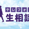 『テレフォン人生相談』（ニッポン放送）