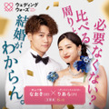 婚前合宿サバイバル番組『ウェディングウォーズ』　（C）AbemaTV,Inc.