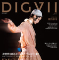 剛力彩芽が表紙を飾る『DIGVII（ディグ）』創刊2号（主婦と生活社）