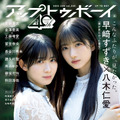 八木仁愛と早﨑すずきが表紙を飾る『アップトゥボーイ』Vol.350（ワニブックス）
