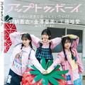 安納蒼衣、金澤亜美、工藤唯愛が裏表紙を飾る『アップトゥボーイ』Vol.350（ワニブックス）