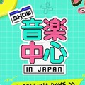 豪華ラインナップに期待！「Show！音楽中心 in JAPAN」、1年ぶりに埼玉・ベルーナドームで開催決定