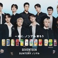 まるで一緒に乾杯してるみたい？SEVENTEEN、サントリー新CMで“ノンアルの魅力”を発信！