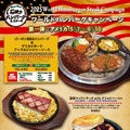 2025ワールドハンバーグキャンペーン