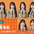 『13th Single ひなた坂46 LIVE』生放送　(C)Seed & Flower合同会社