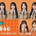 『13th Single ひなた坂46 LIVE』リピート配信　(C)Seed & Flower合同会社