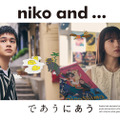 北村匠海と清原果耶が出演する「niko and ...」のキャンペーンムービー