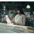 北村匠海と清原果耶が出演する「niko and ...」のキャンペーンムービー