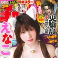 えなこが表紙を飾る『週刊少年チャンピオン』21+22号（秋田書店）