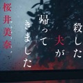 『殺した夫が帰ってきました』　（C）桜井美奈／小学館 （C）2025 WOWOW／FCC