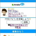 ミニブログサービス「Amebaなう」の画面