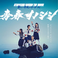 新しい学校のリーダーズのライブ＆ドキュメンタリー映画『青春イノシシ ATARASHII GAKKO! THE MOVIE』メインビジュアル　（C）2025, ASOBISYSTEM / TV ASAHI MUSIC / TWIN PLANET & CJ 4DPLEX Japan