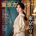 『東京カレンダー』2025年6月号（東京カレンダー株式会社）
