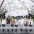 櫻坂46、四期生初のライブイベント「First Showcase」