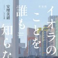 安壇美緒『イオラのことを誰も知らない』