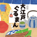 坂井希久子『大江戸ぐるまん』