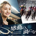 船橋競馬場の新TV-CM「感動の、渦になれ。」