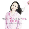 『永遠のアイドル、永遠の青春、松田聖子。 ～45th Anniversary 究極オールタイムベスト～』45周年記念盤