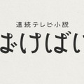 『ばけばけ』の番組ロゴ　（C）NHK