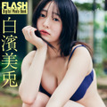 白濱美兎（C）光文社／週刊FLASH 写真（C）小池大介