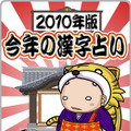 【2010年版】今年の漢字占い