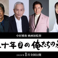 『五十年目の俺たちの旅』2026年1月全国ロードショー　（C）「五十年目の俺たちの旅」製作委員会