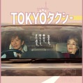 『TOKYOタクシー』11月21日（金）全国公開　（C）2025映画「TOKYOタクシー」製作委員会