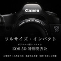 　キヤノンは、35mmフルサイズのデジタル一眼レフカメラ「EOS 5D」を実際に触れる体験イベント「EOS 5D 特別発表会」を全国7カ所で開催する。事前申し込みは不要で、入場無料。