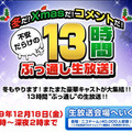 冬だ！Xmasだ！コメントだ！不安だらけの13時間ぶっ通し生放送