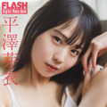 平澤芽衣（C）光文社／週刊FLASH 写真（C）藤本和典