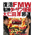 7年の時を経てFMWが復活