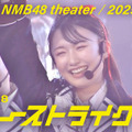 NMB48「チューストライク」ライブ映像のサムネイル　（C） UNIVERSAL MUSIC LLC.